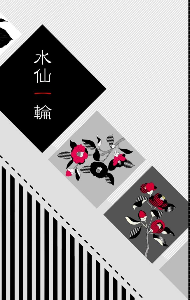水仙一輪