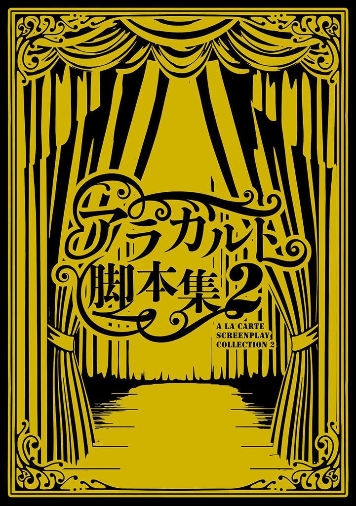 アラカルト脚本集2