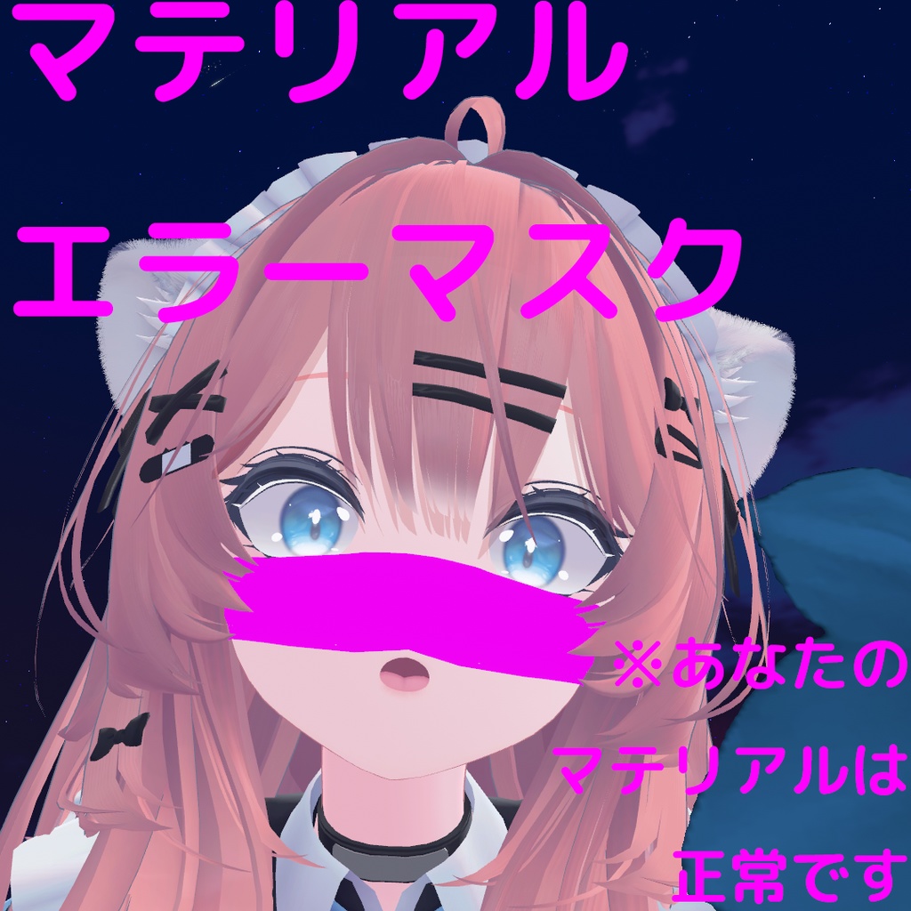 マテリアルエラーマスク