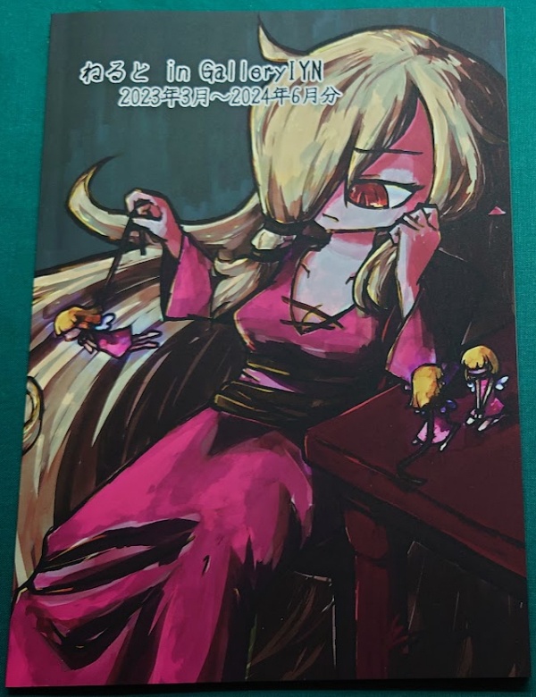 画集「ねるとinGalleryIYN」