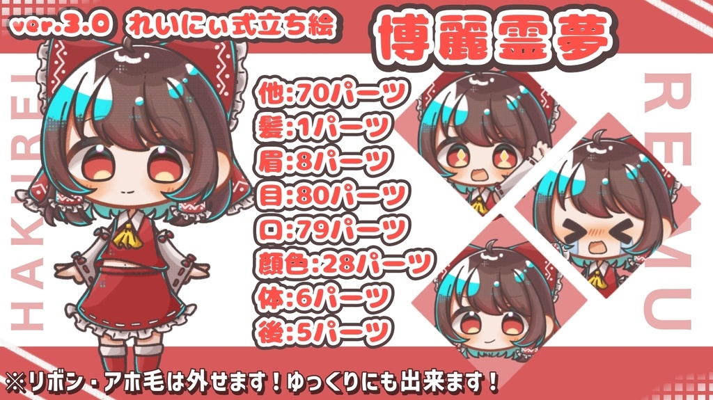ver.3.0れいにぃ式立ち絵 博麗霊夢