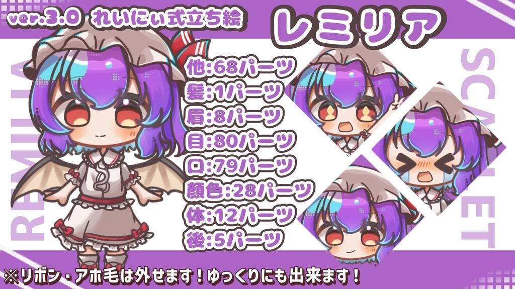 ver.3.0れいにぃ式立ち絵 レミリア・スカーレット