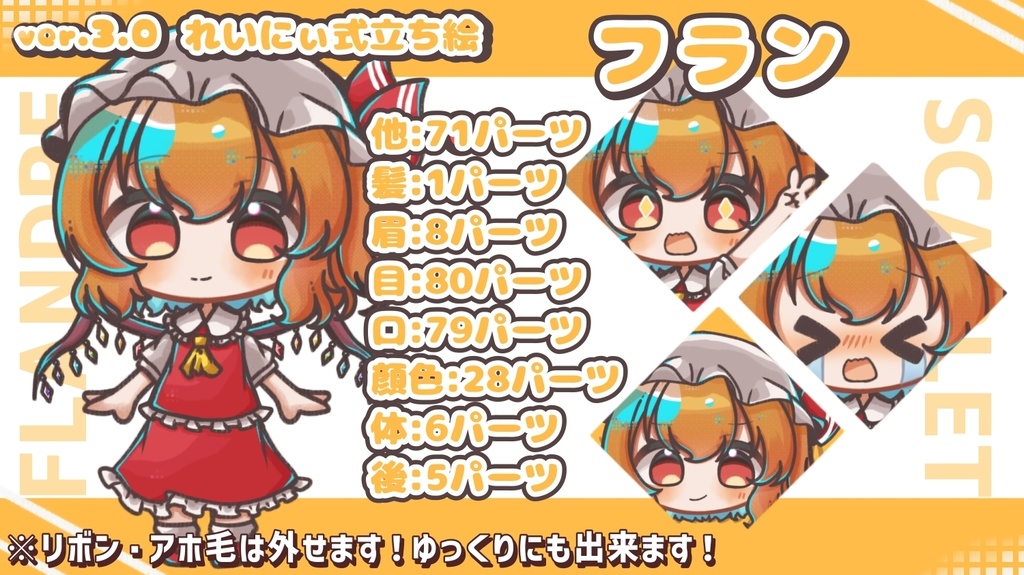 ver.3.0れいにぃ式立ち絵 フランドール・スカーレット