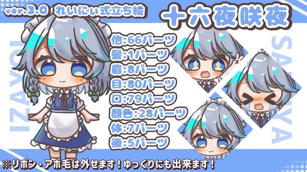 ver.3.0れいにぃ式立ち絵 十六夜咲夜