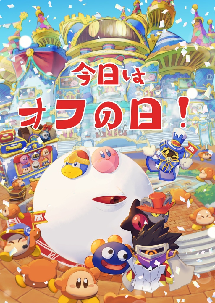 今日はオフの日！