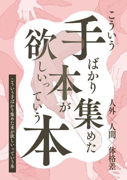 こういう手ばかり集めた本が欲しいっていう本
