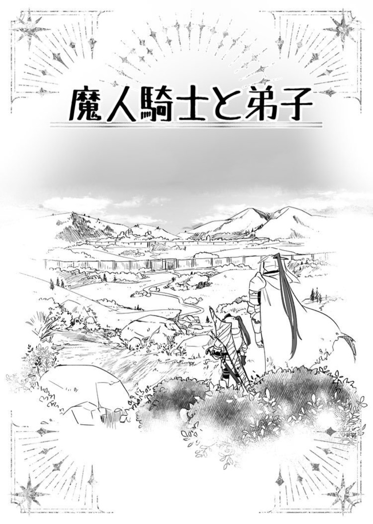 魔人騎士と弟子