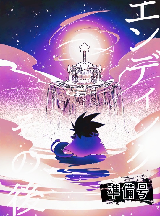 エンディングその後【準備号】
