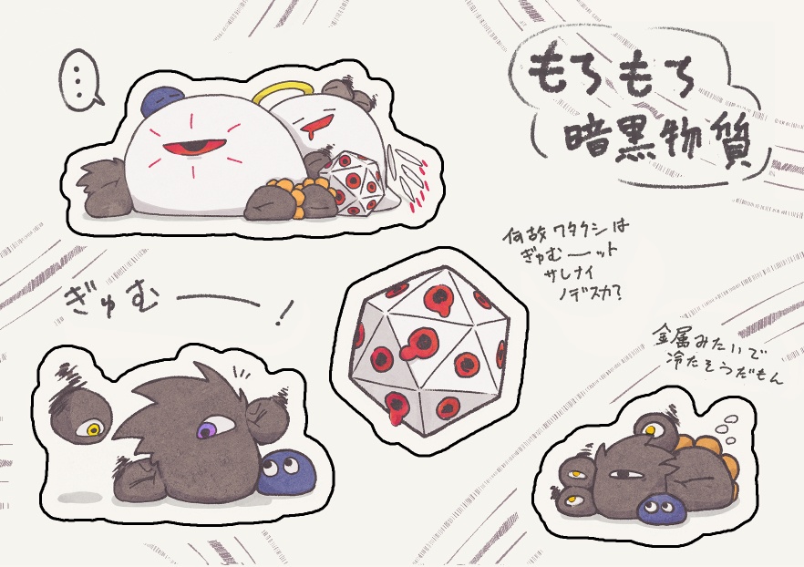 もちもち暗黒物質シール