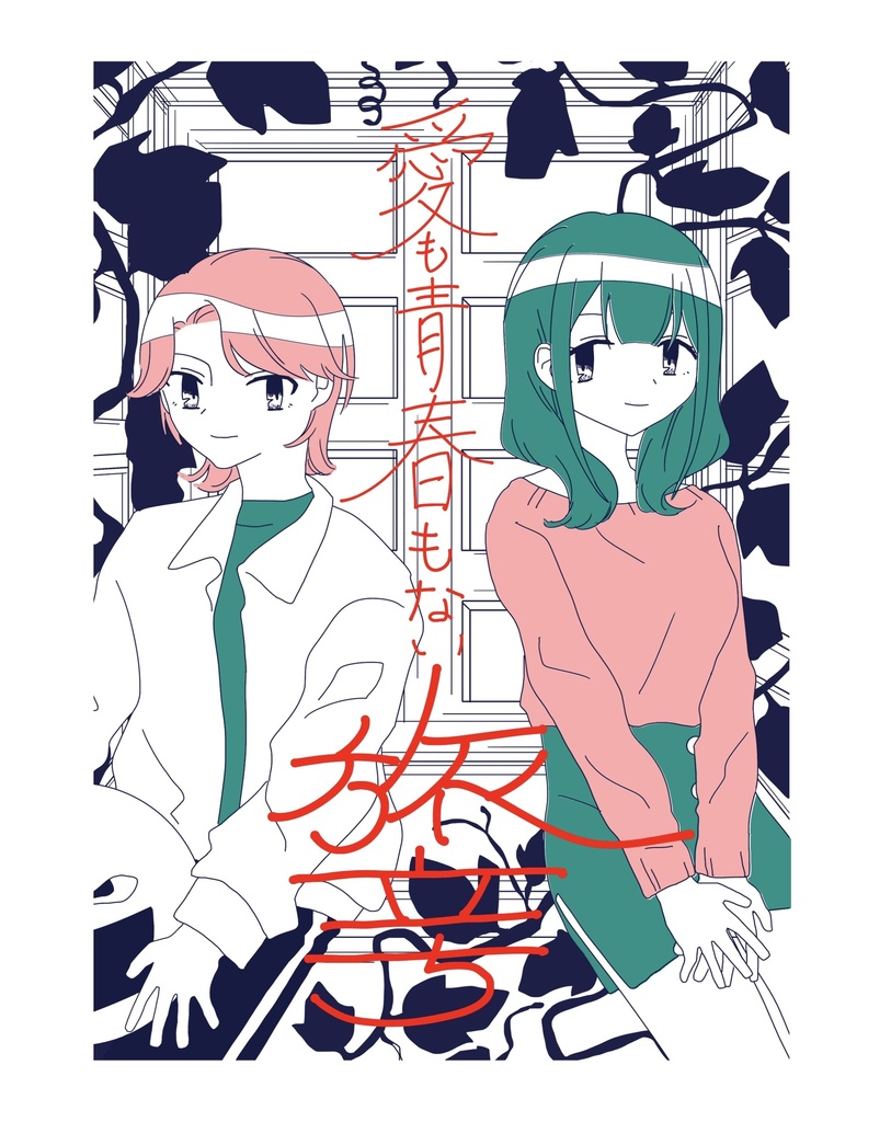 愛も青春もない旅立ち