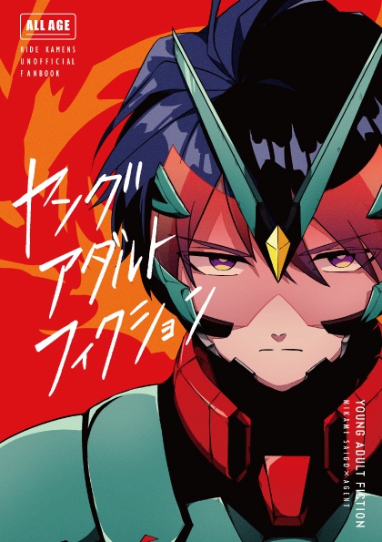 ヤングアダルトフィクション