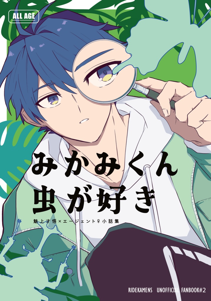 みかみくん 虫が好き