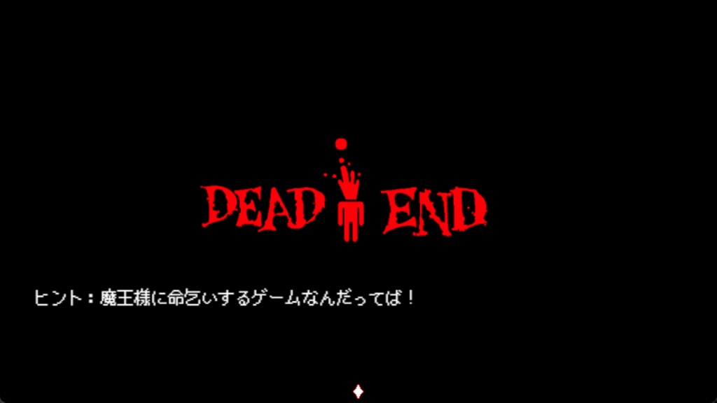 魔王様に命乞いするゲーム