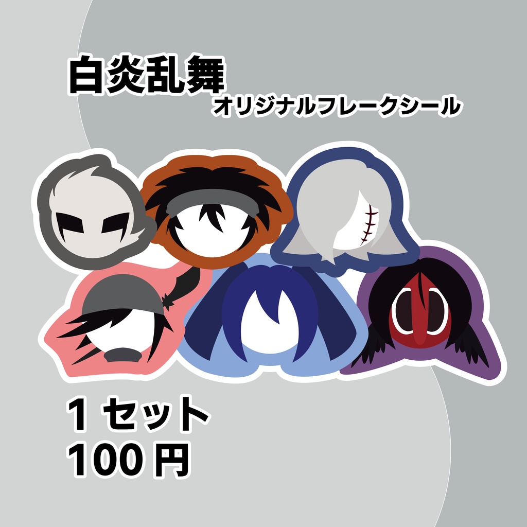 【フレークシール】白炎乱舞　オリジナルグッズ