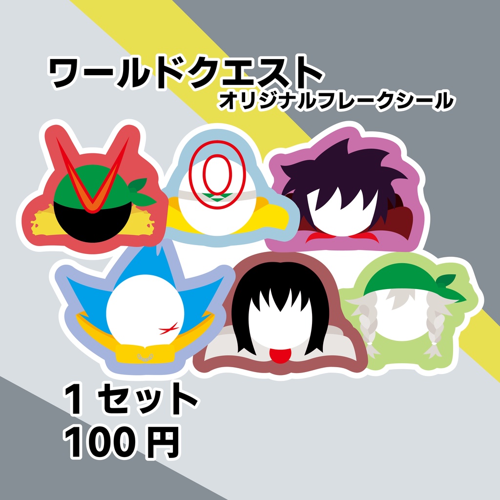 【フレークシール】ワールドクエスト　オリジナルグッズ