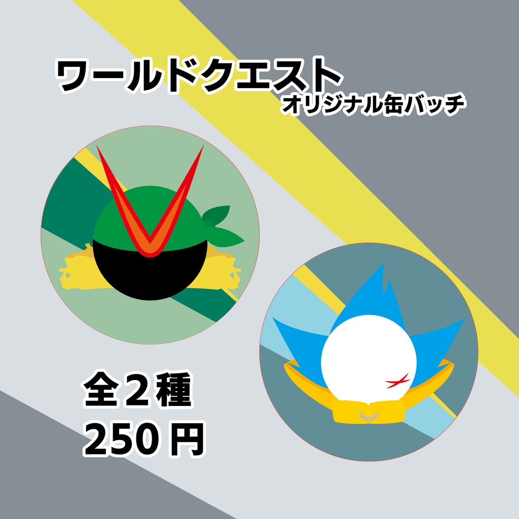 【缶バッチ】ワールドクエスト　オリジナルグッズ