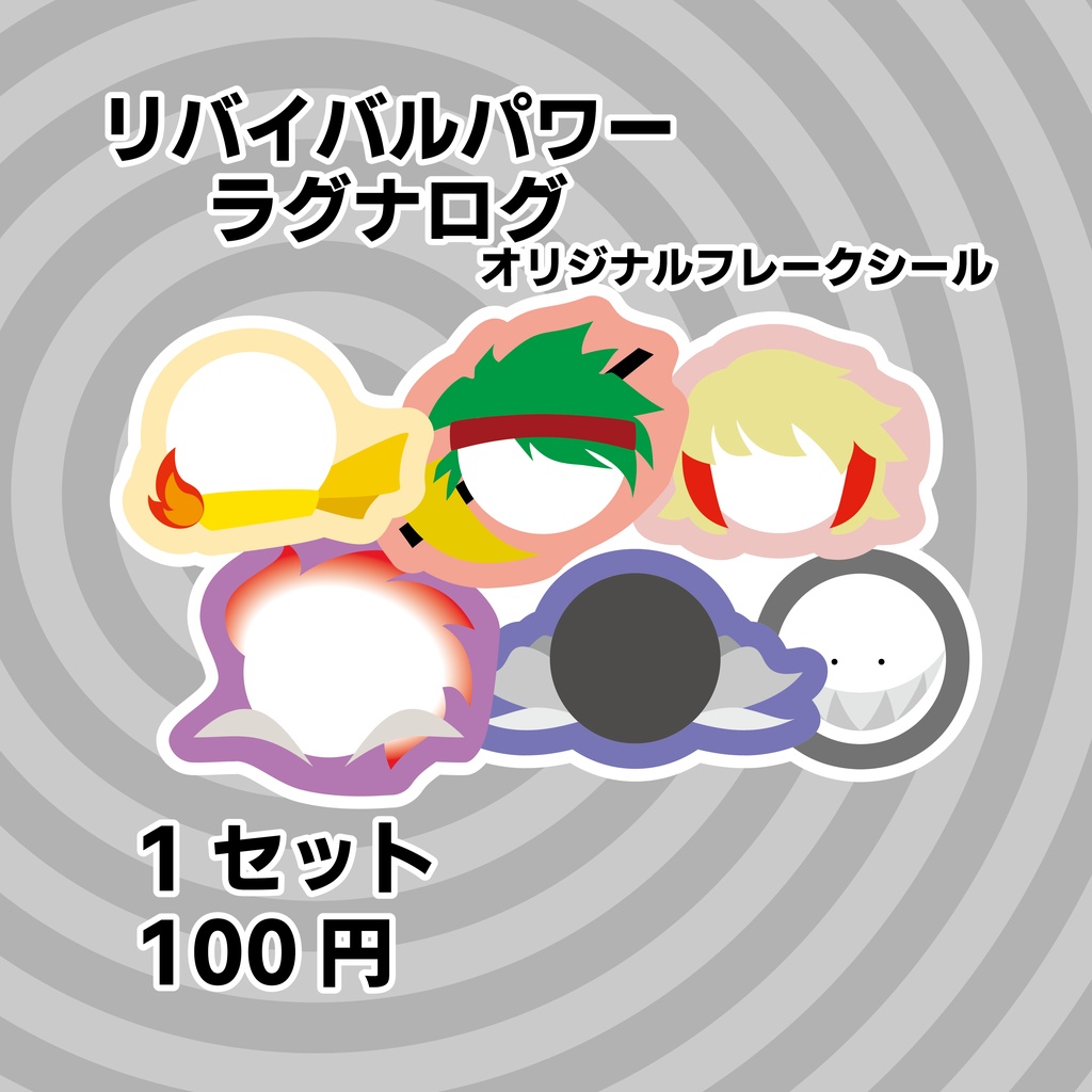 【フレークシール】リバイバルパワー＆ラグナログ　オリジナルグッズ