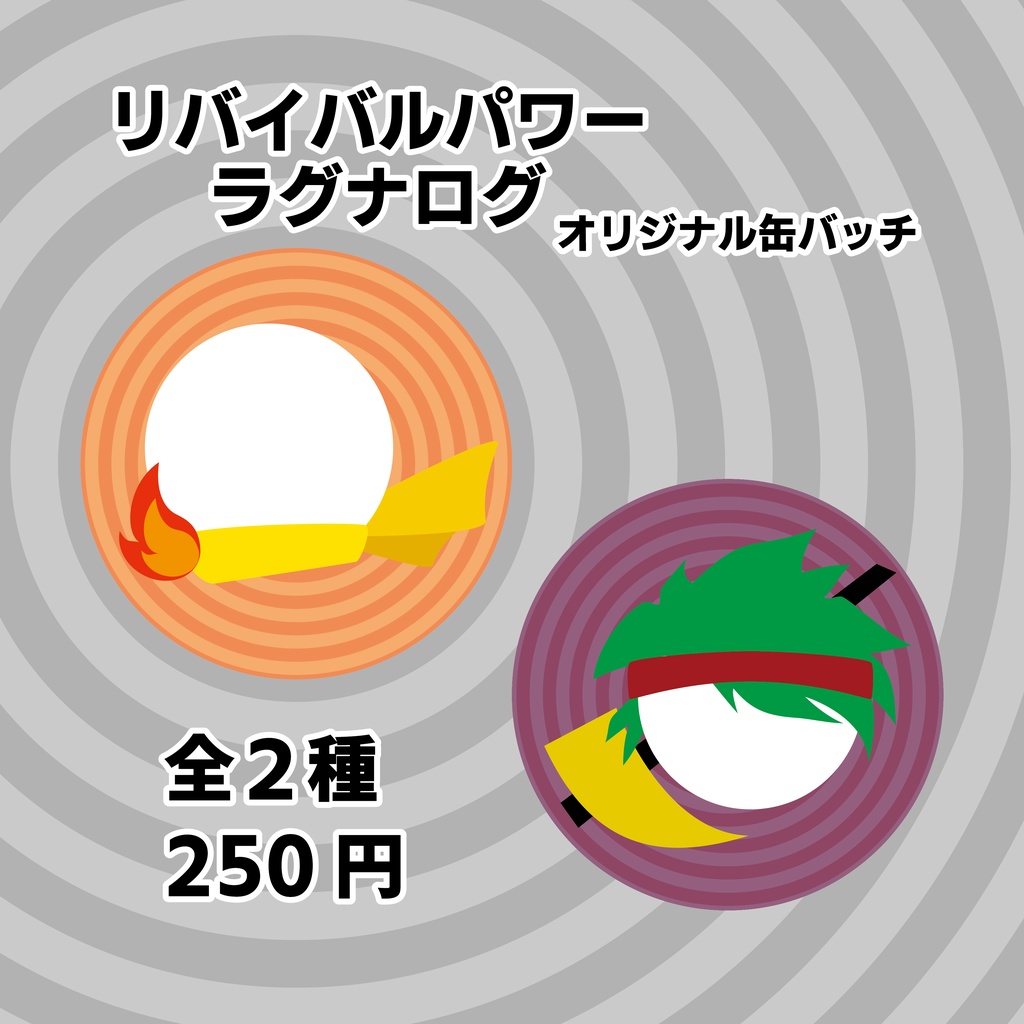 【缶バッチ】リバイバルパワー＆ラグナログ　オリジナルグッズ