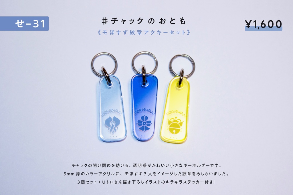 ♯チャックのおとも 《モほすず紋章アクキーセット》