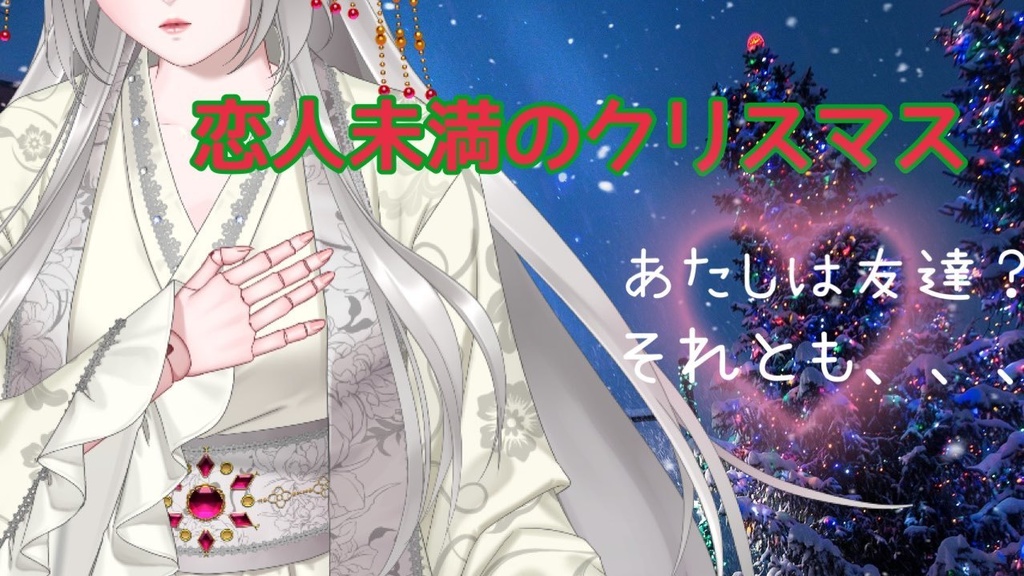 クリスマスシチュボ「恋人未満のクリスマス」