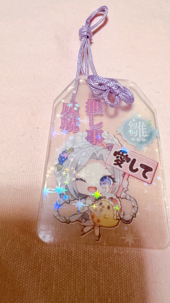 【限定5個！】アクリル御守り
