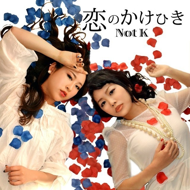 【CD】Not K『恋のかけひき』