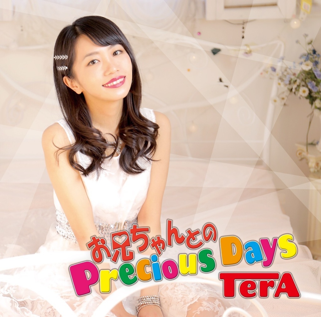 【CD】TerA『お兄ちゃんとのPrecious Days』