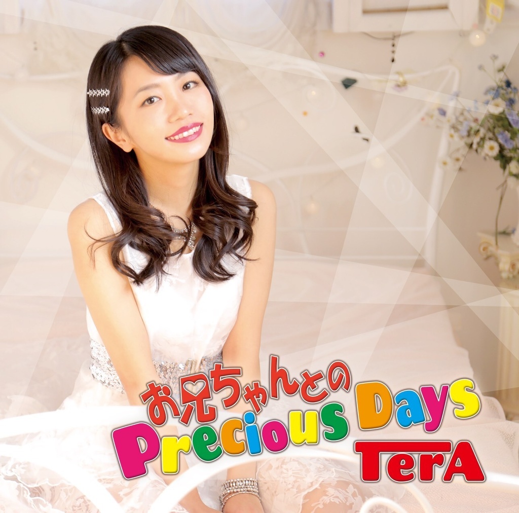 【データ販売】TerA『お兄ちゃんとのPrecious Days』 