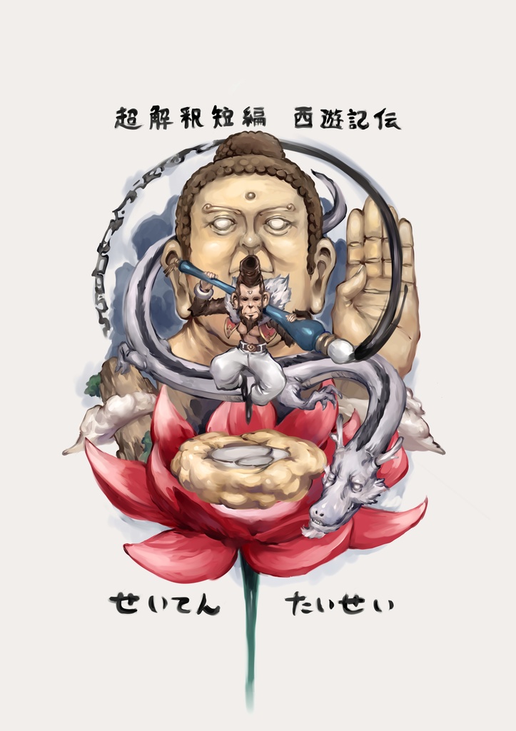 超解釈短編西遊記伝 せいてんたいせい