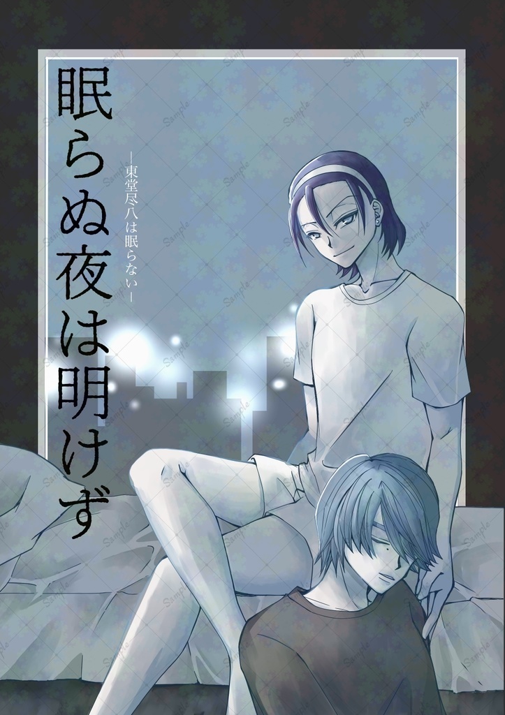 眠らぬ夜は明けず  －東堂尽八は眠らない－