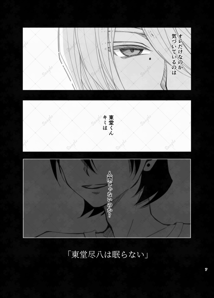 眠らぬ夜は明けず -東堂尽八は眠らない-