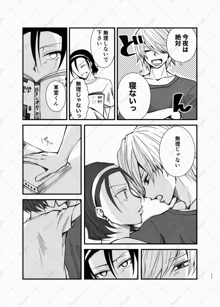 眠らぬ夜は明けず -東堂尽八は眠らない-