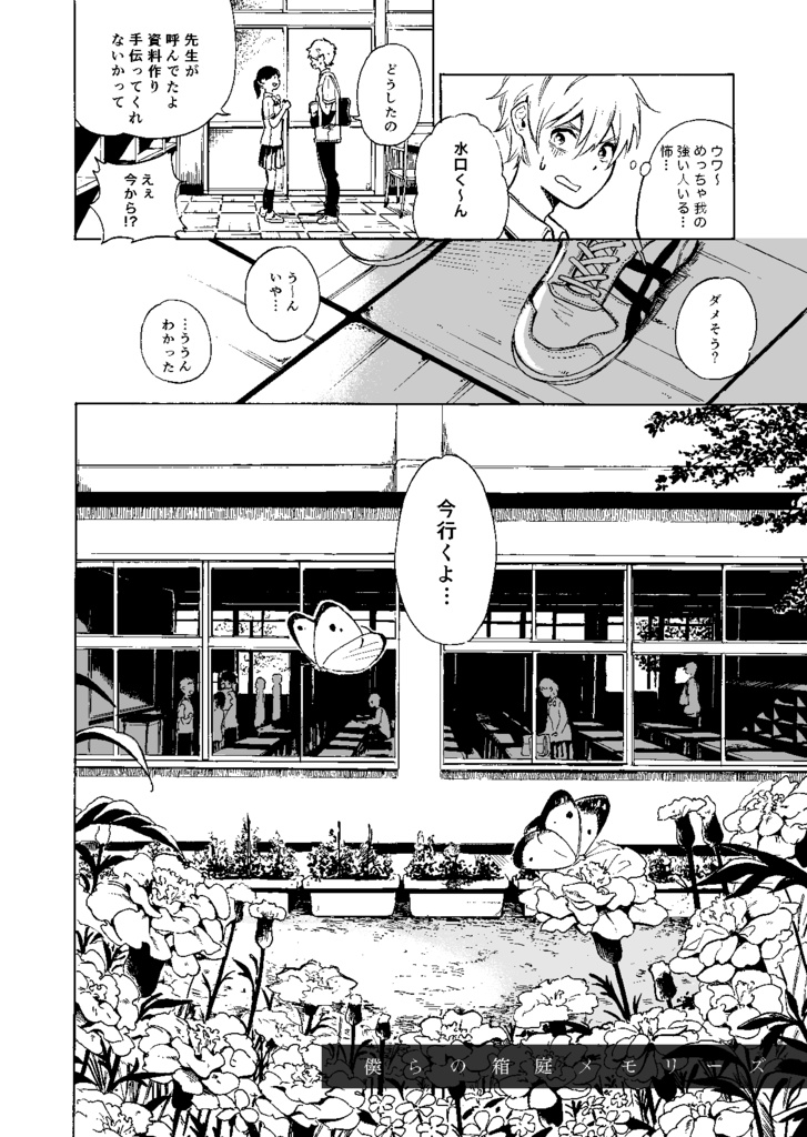 僕らの箱庭メモリーズ