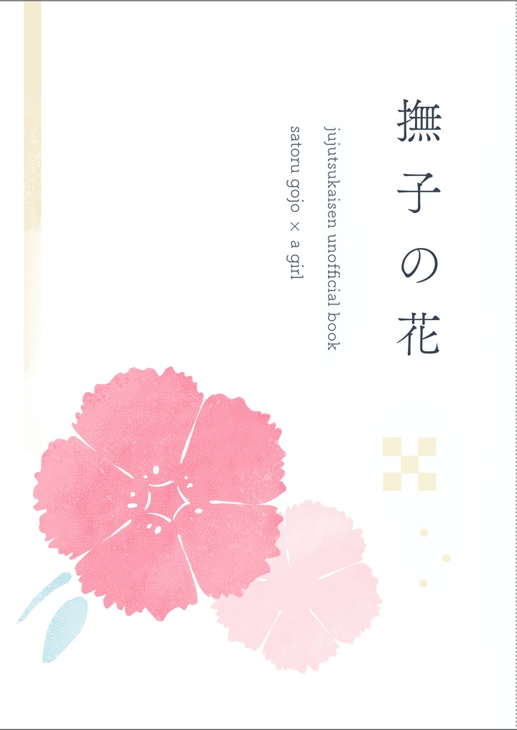 撫子の花