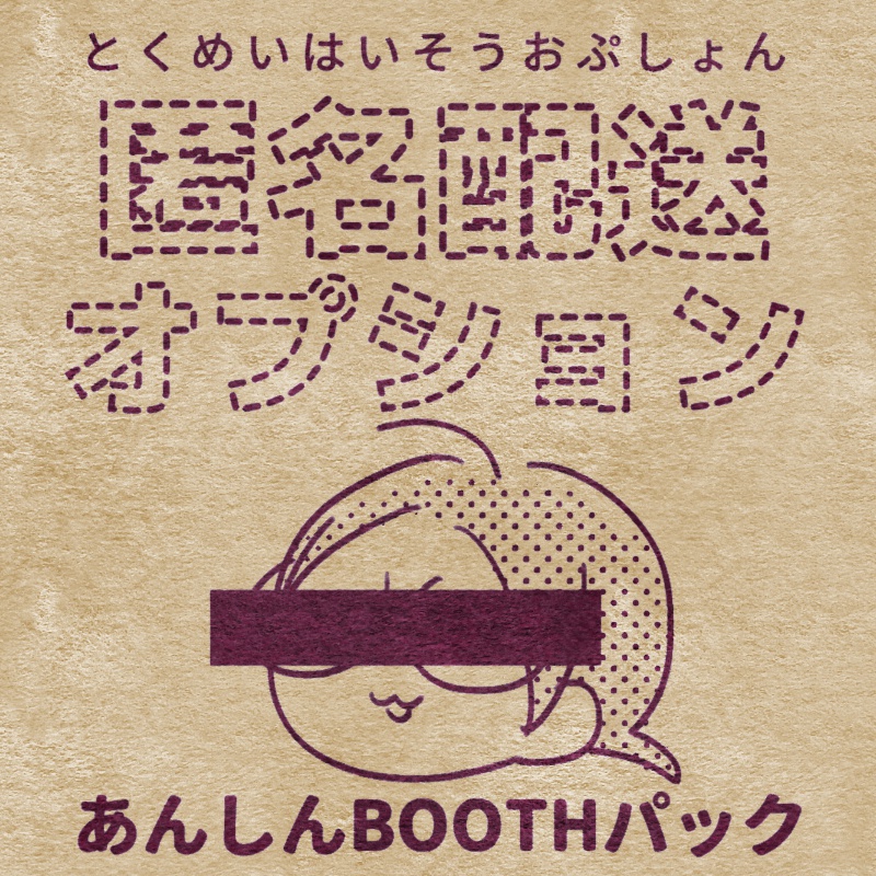 booth匿名パック ストア