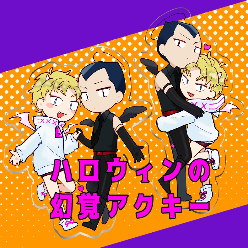 ハロウィンの幻覚アクキー