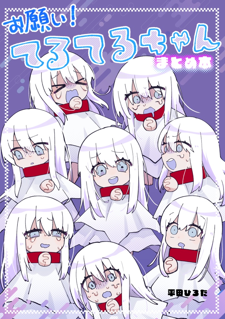【秋ごろ再販予定】お願い!てるてるちゃん　まとめ本