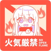 火気厳禁シール