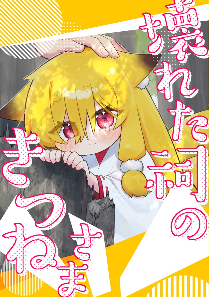 壊れた祠のきつねさま