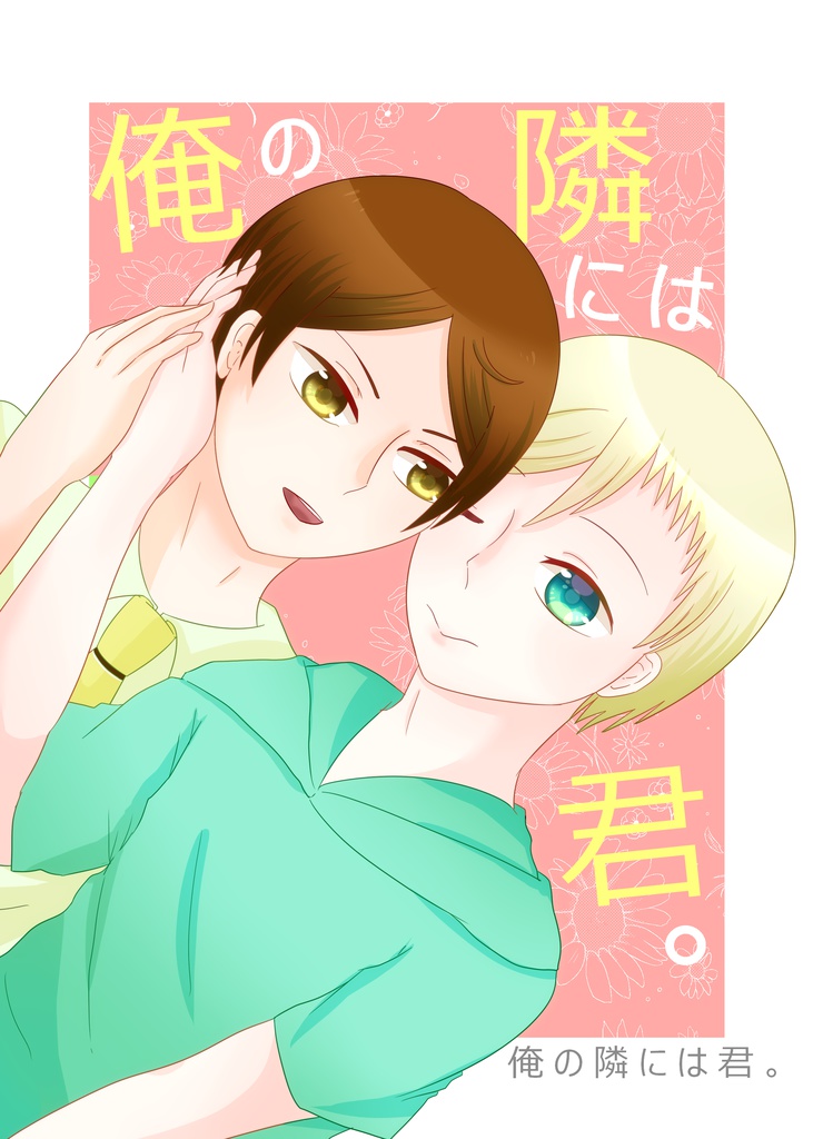 【申辰】俺の隣には君。