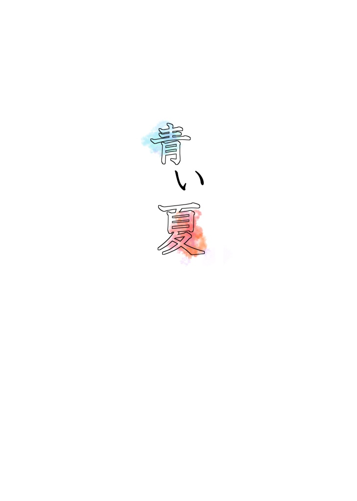 【大塚】青い夏