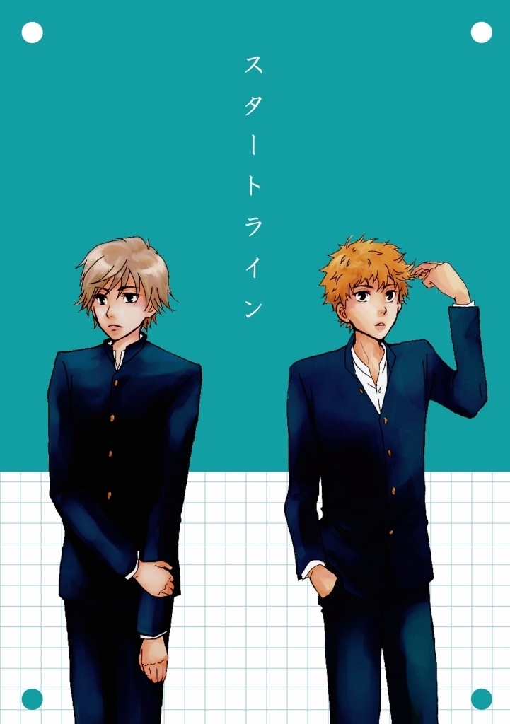 【謙＋蔵】スタートライン