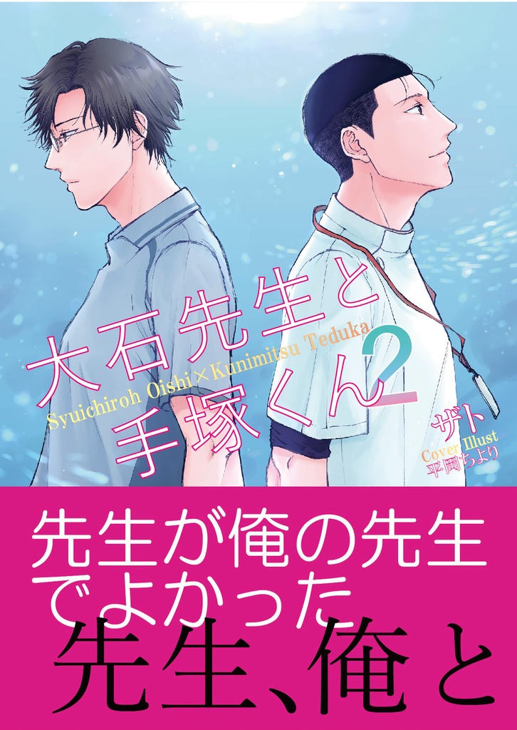 【大塚】大石先生と手塚くん2
