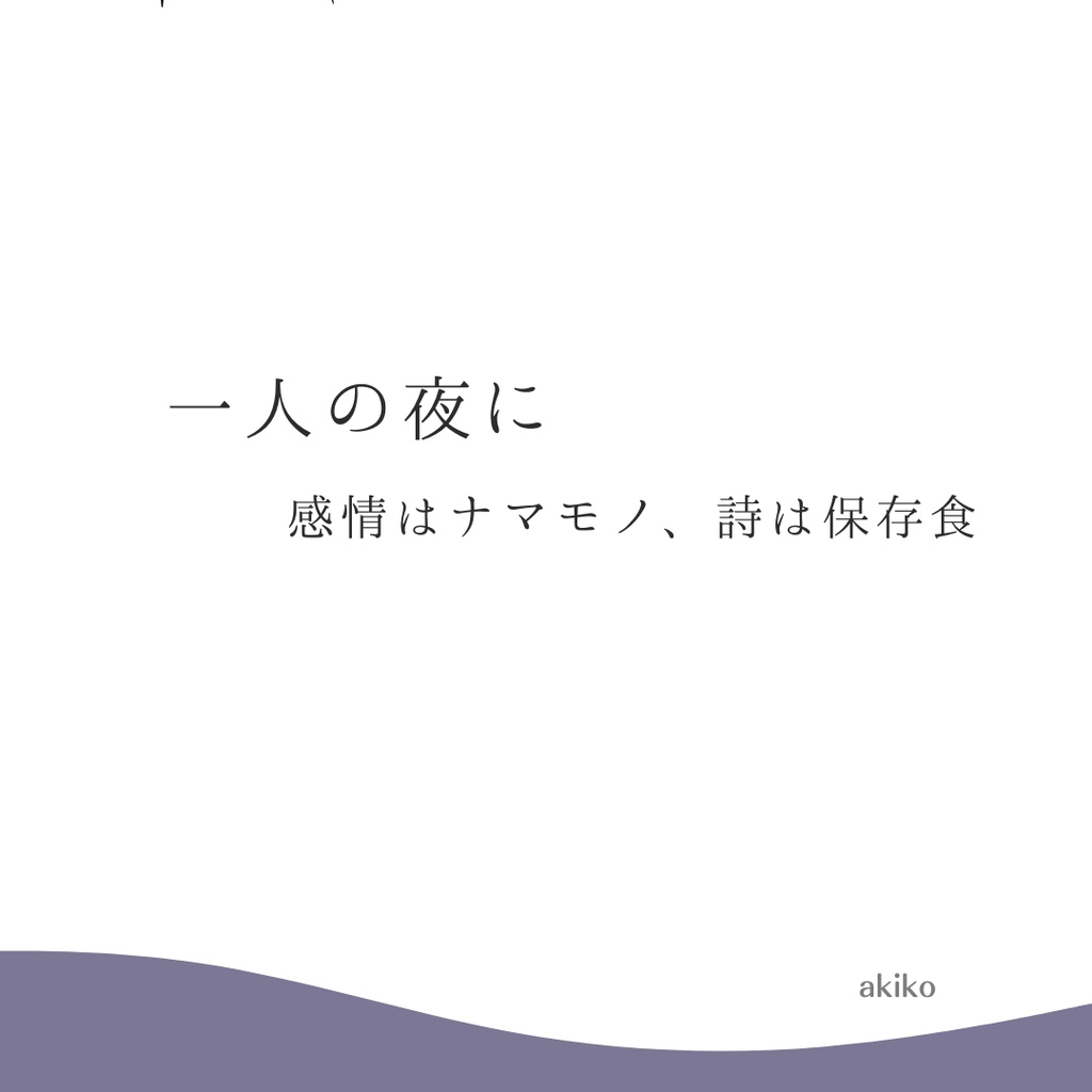 保存食01｜一人の夜に