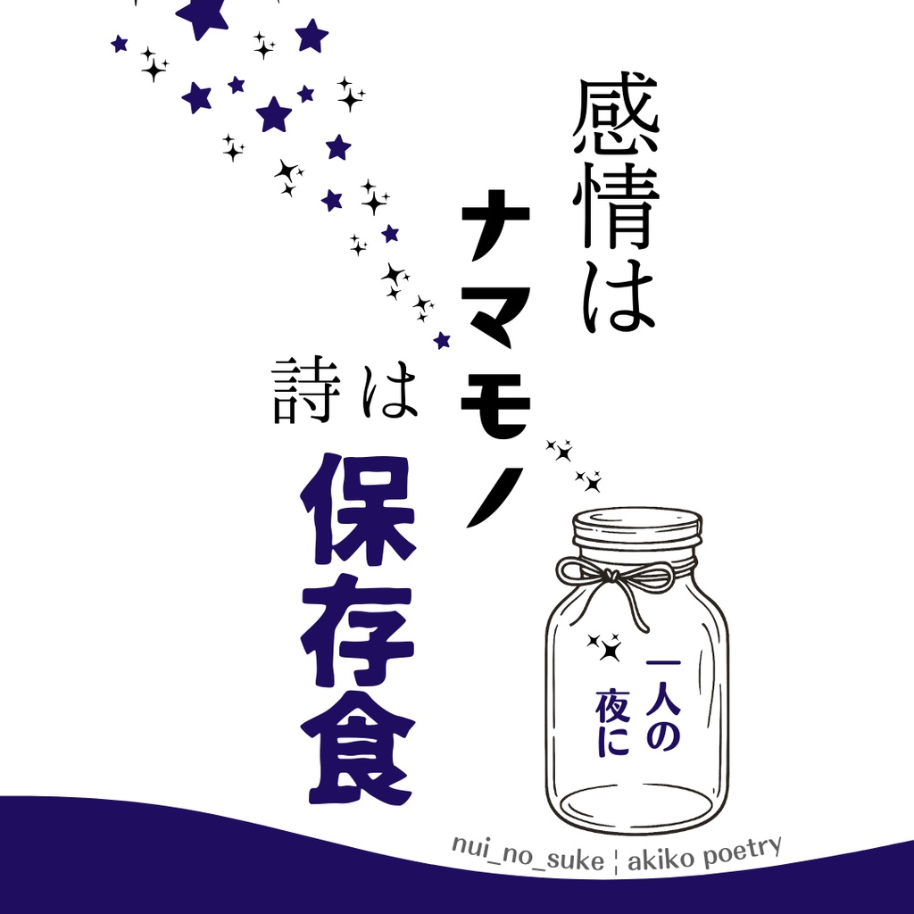 感情はナマモノ、詩は保存食  「一人の夜に」