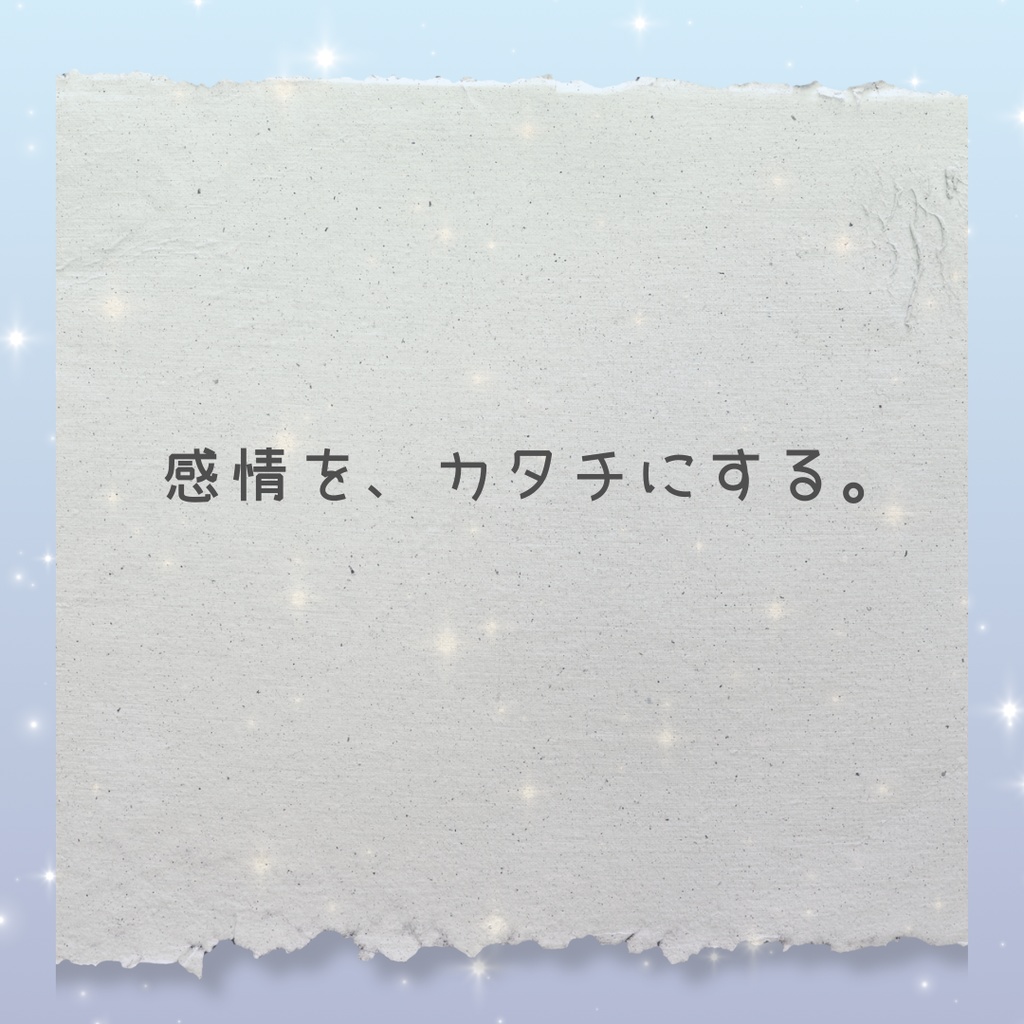 オーダー詩|言葉にできない気持ちを、詩にします