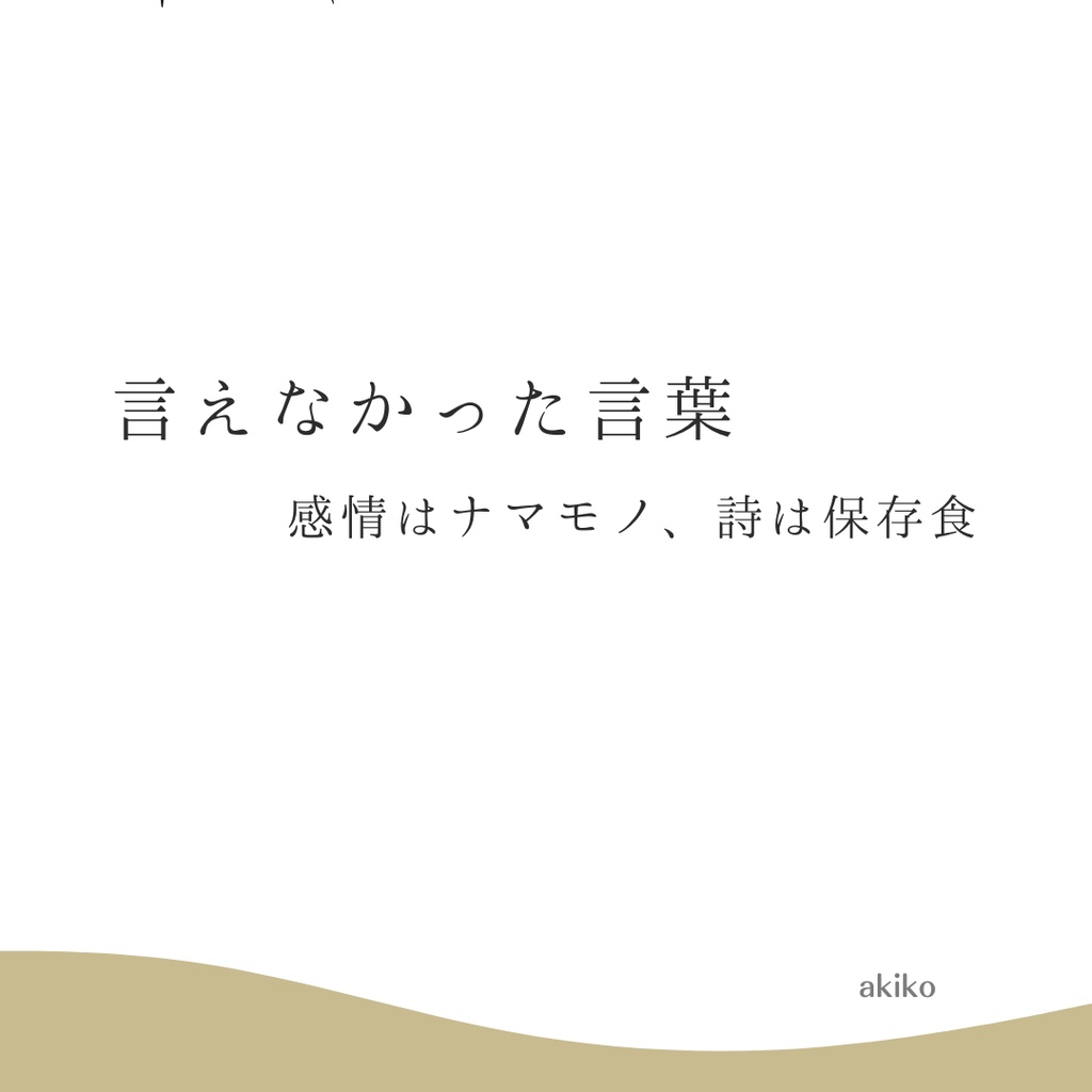 保存食02｜言えなかった言葉