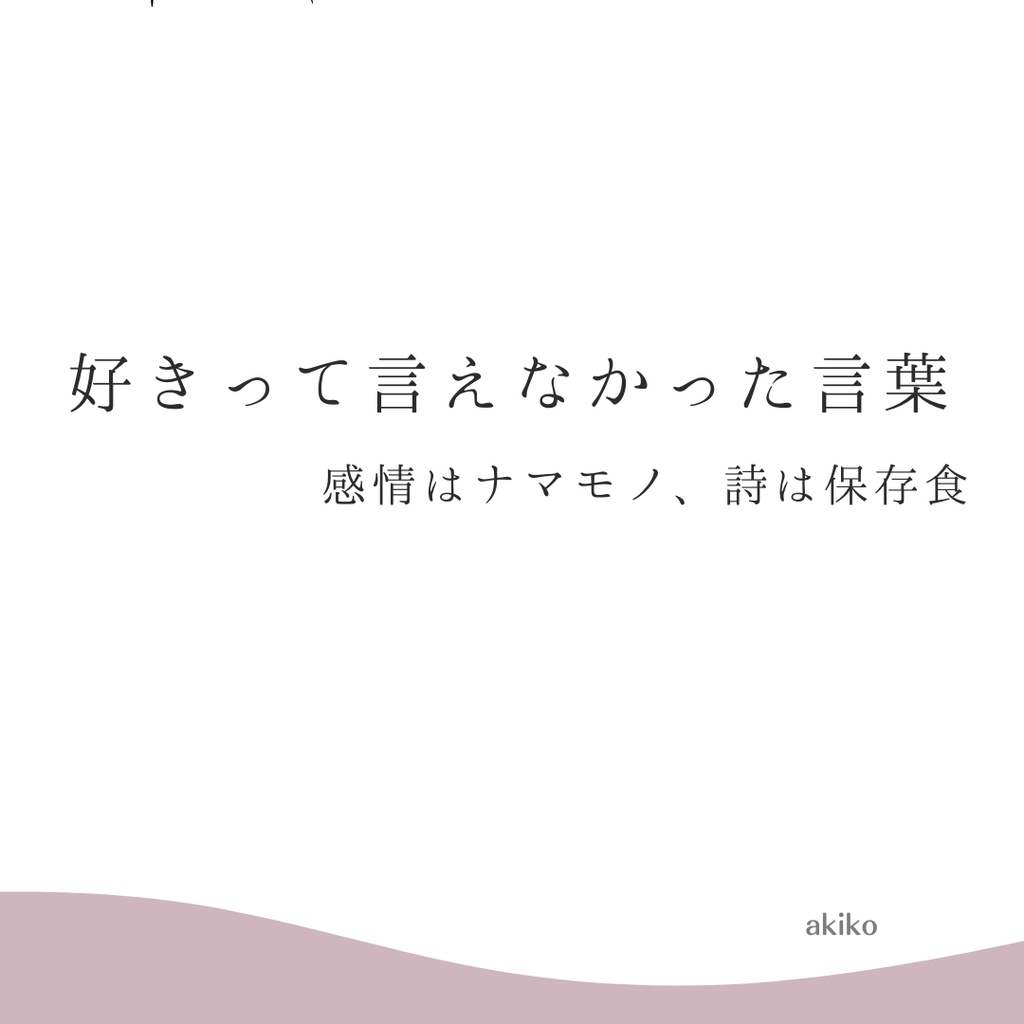 保存食03｜好きって言えなかったとき