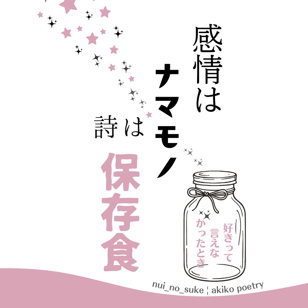 感情はナマモノ、詩は保存食　「好きって言えなかったとき」