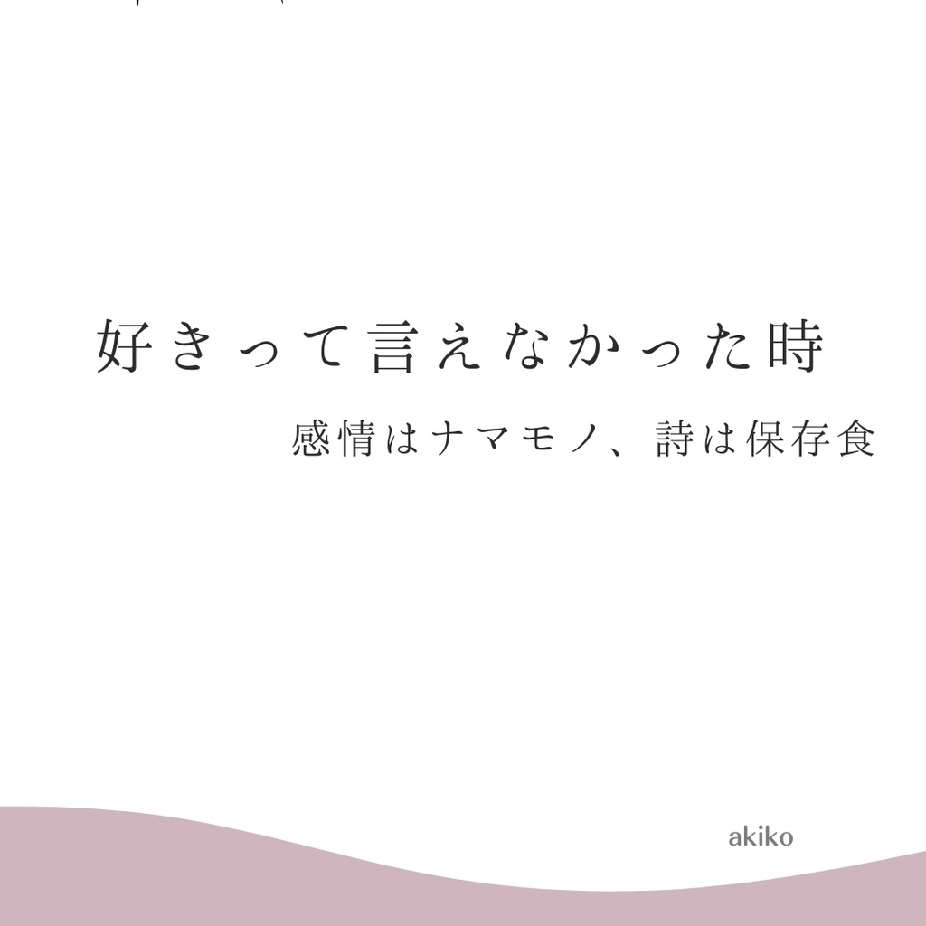 保存食03｜好きって言えなかった時